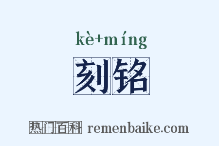 刻铭是什么意思的图片